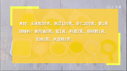 虾仁玉米豌豆粒做法步骤：1