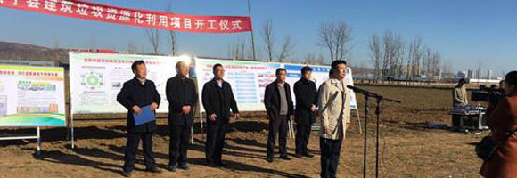 洛宁县人民政府举行建筑垃圾资源化利用项目开工仪式
